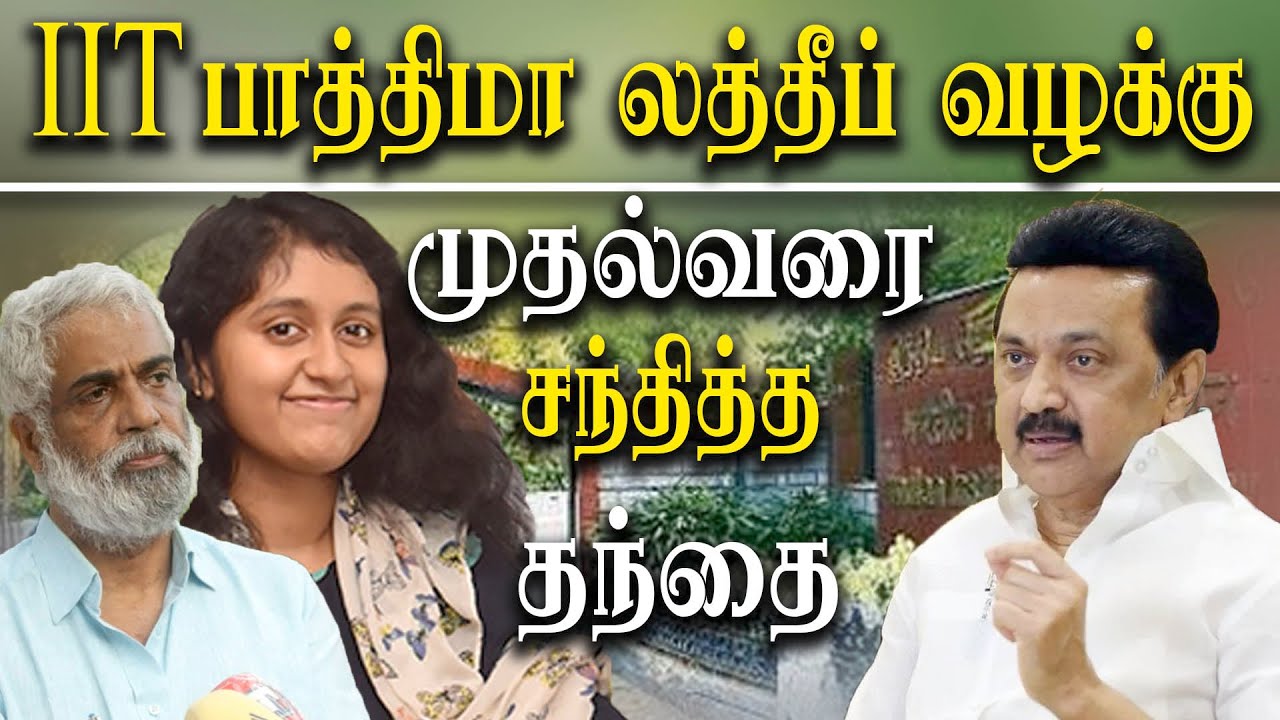 IIT Fathima Latheef's father meet MK Stalin - demand justice for Fathima