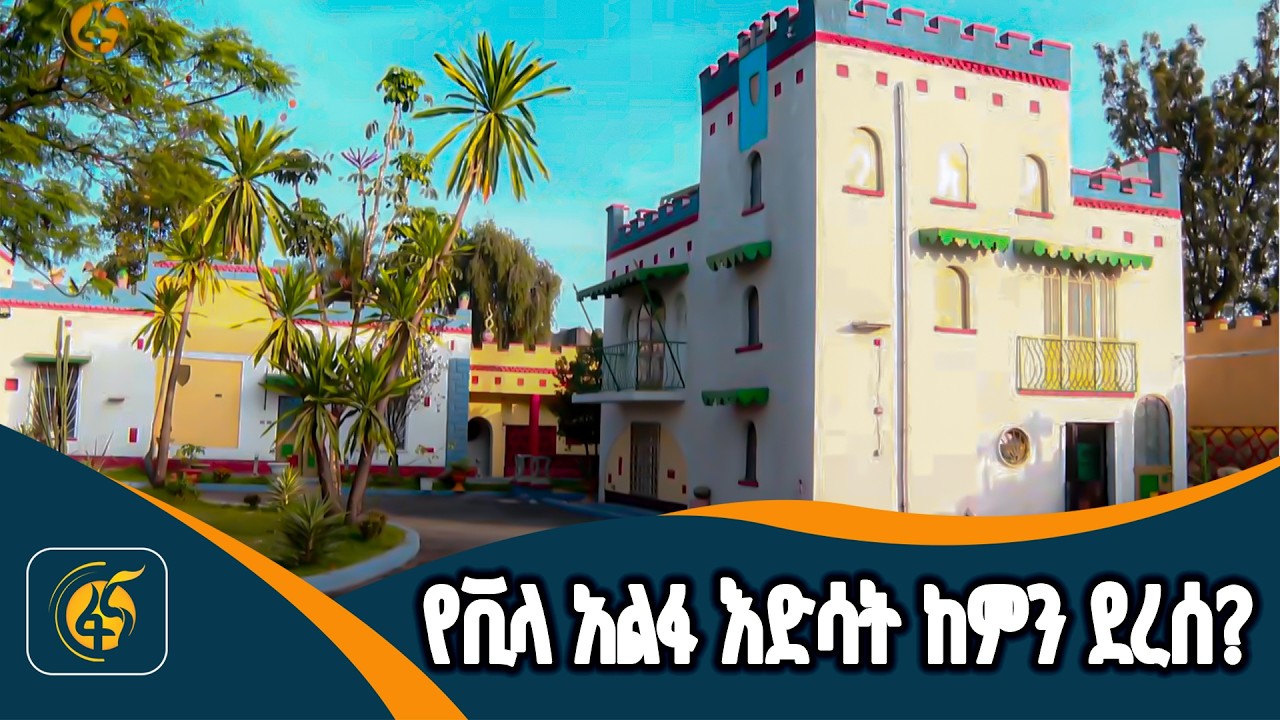 የአለም ሎሬት ሜትር አርቲስት አፈወርቅ ተክሌ መኖሪያ ቤት እድሳት
