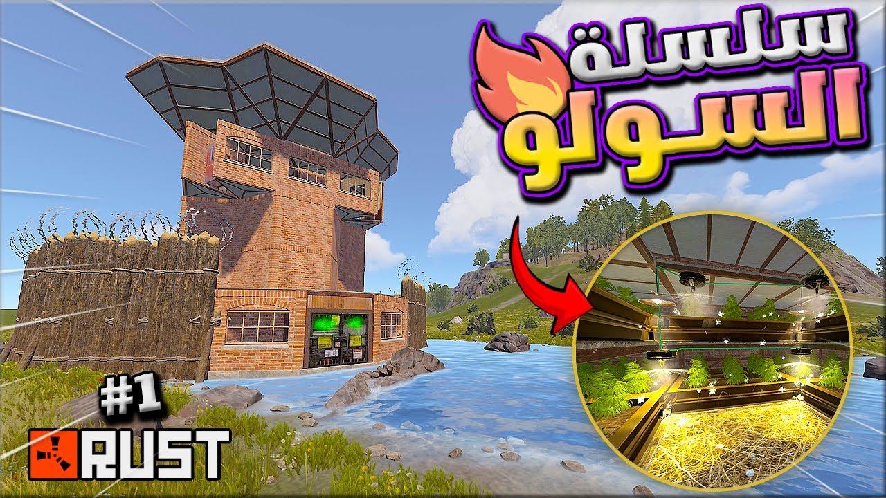راست سلسلة السولو🔥 اليوم الاول 😍بناء المزرعة🔥 Rust Solo