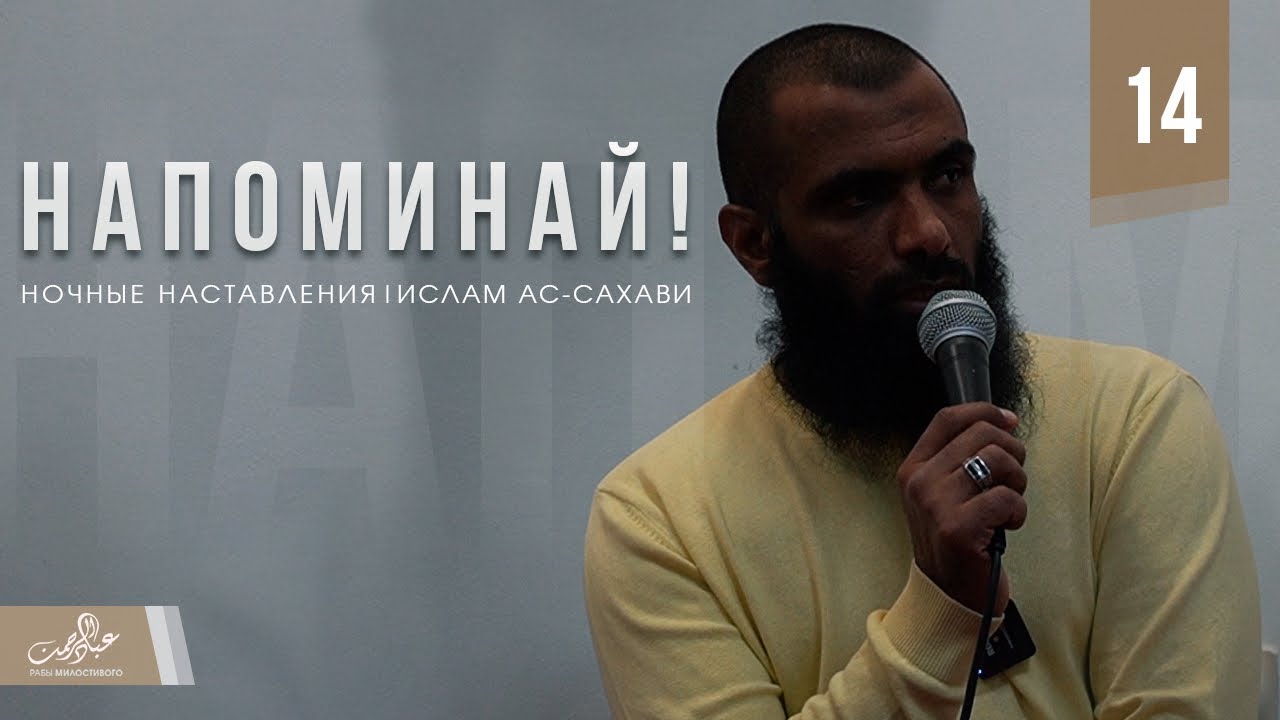 Напоминай! | Ночные наставления | Ислам ас-Сахави #14