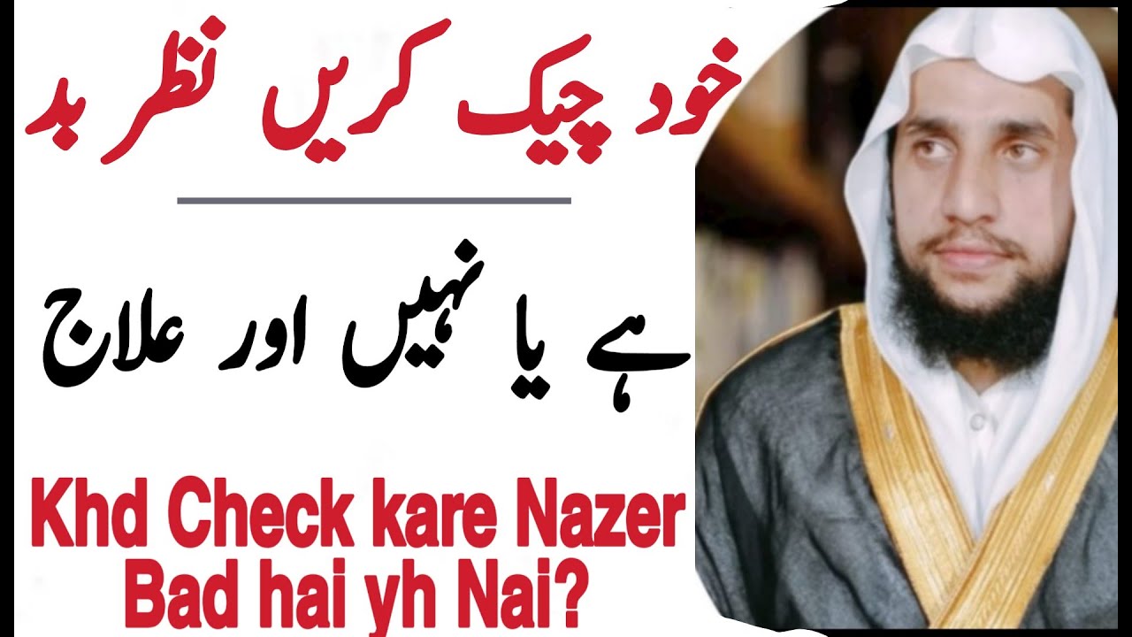 How Can We Check Evil Eye | Khud Check Kare Nazer e Bad hai Yah Nai