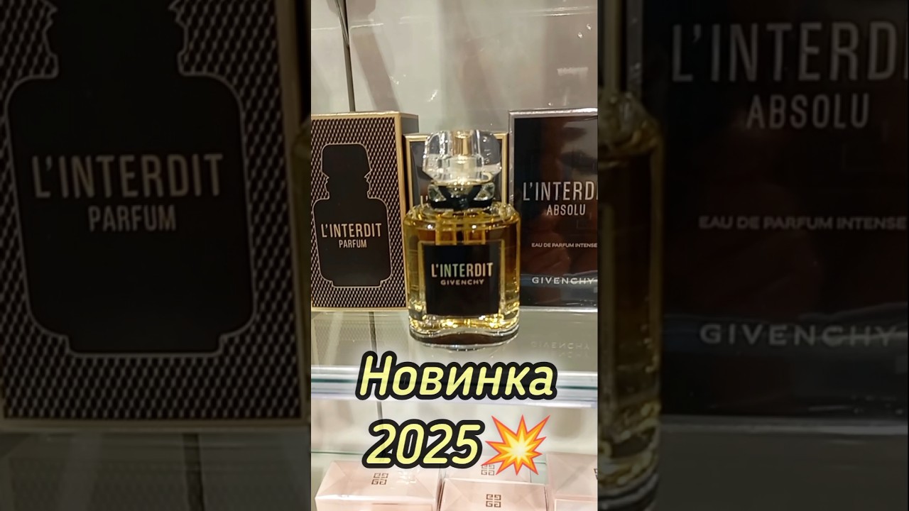 ШЛЕЙФОВЫЙ ШИКАРНЫЙ ПАРФЮМ|НОВЫЙ АРОМАТ 2025 GIVENCHY L'INTERDIT PARFUM #парфюмерия #духи #short #рек