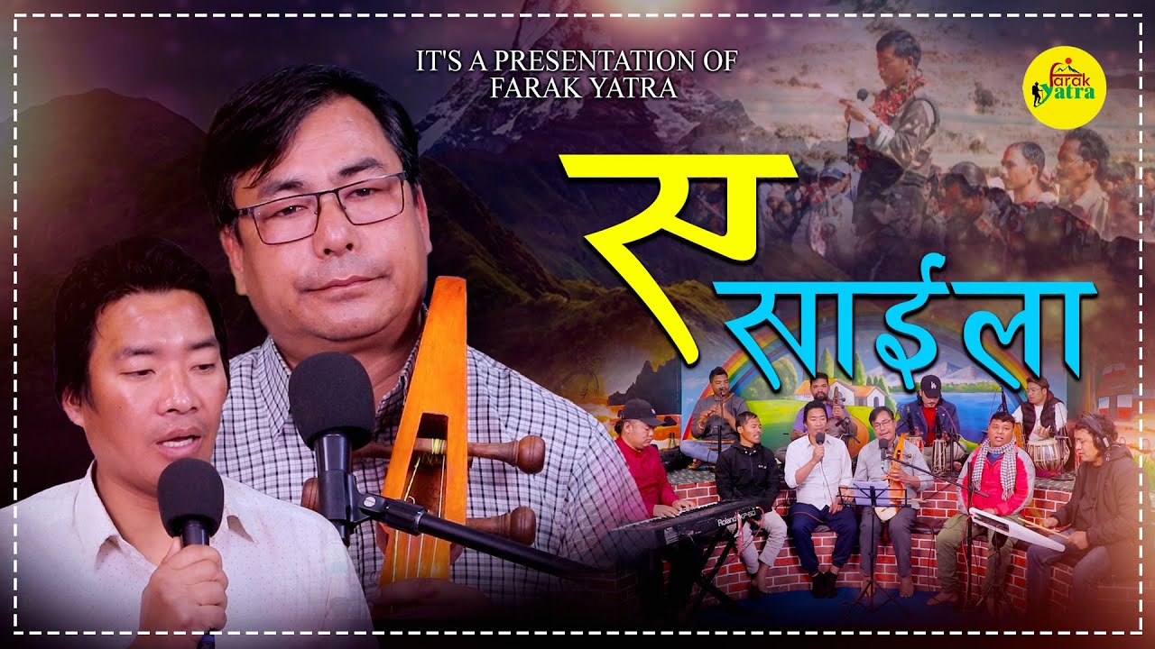 एक हातमा बन्#दुक अर्को हातमा सारङगी लिएर गणतन्त्रको गीत गाउने जनवादी कलकार झन्कार बुढासँग आज