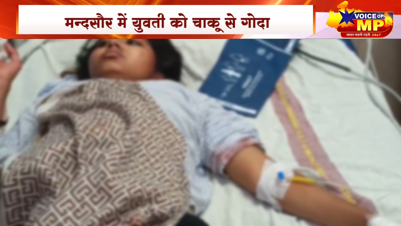 मन्दसौर : में मंदिर के पास लहूलुहान मिली युवती,हमलावर ने किए चाकू से वार पेट और हाथ में आए गंभीर घाव