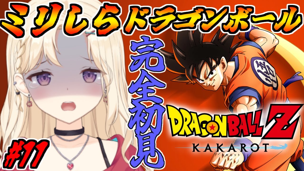【完全初見 】仲間が分裂！？どうなっちゃうの！魔人ブウ編！ドラゴンボールミリしらVtuber、カカロットで学ぶ！【IBUSHIGIN/Vtuber】※ネタバレ注意