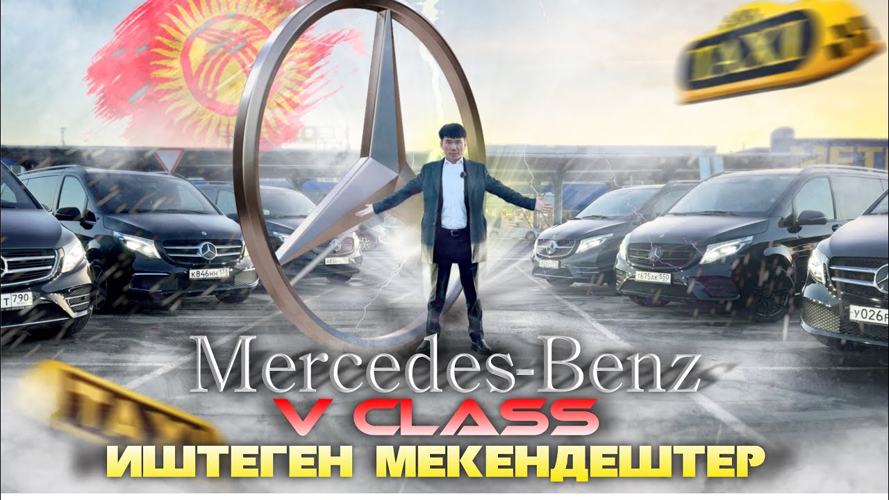 Mercedes V класс/КЫРГЫЗ ЖИГИТТЕР/МЕНЧИК/КРЕДИТ/ВЫКУП/АРЕНДА КАНДАЙ АЛЫШ КЕРЕК