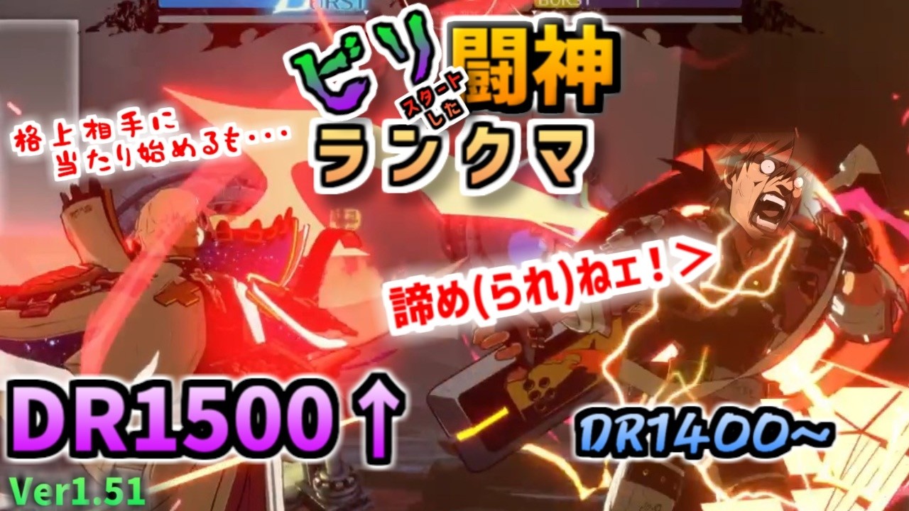 【GGST v1.51】フェーズ2！ビリからスタートした闘神ランクマ_07