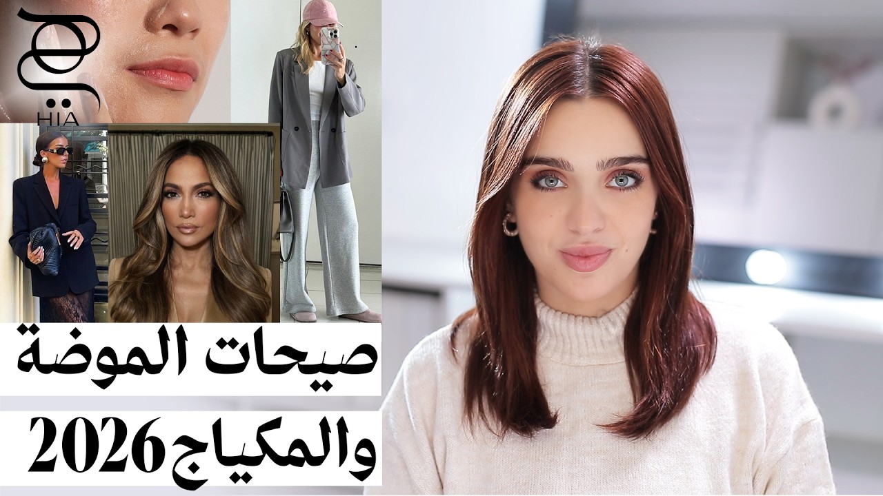 استعدي لـ 2026 ✨ | صيحات الموضة، مكياج، شعر وعناية لازم تكون عندك 💄👗