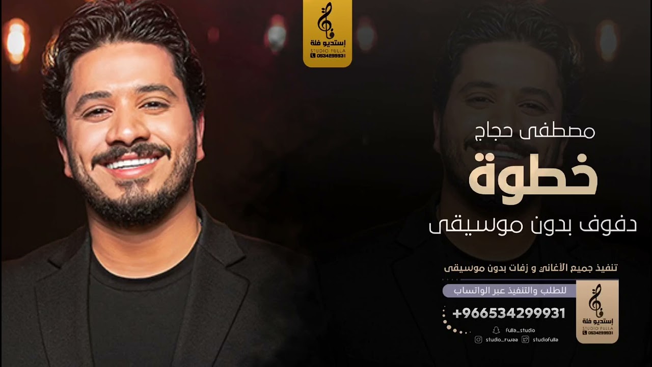 خطوة بدون موسيقى دفوف - مصطفى حجاج- اغاني بدون موسيقى دف