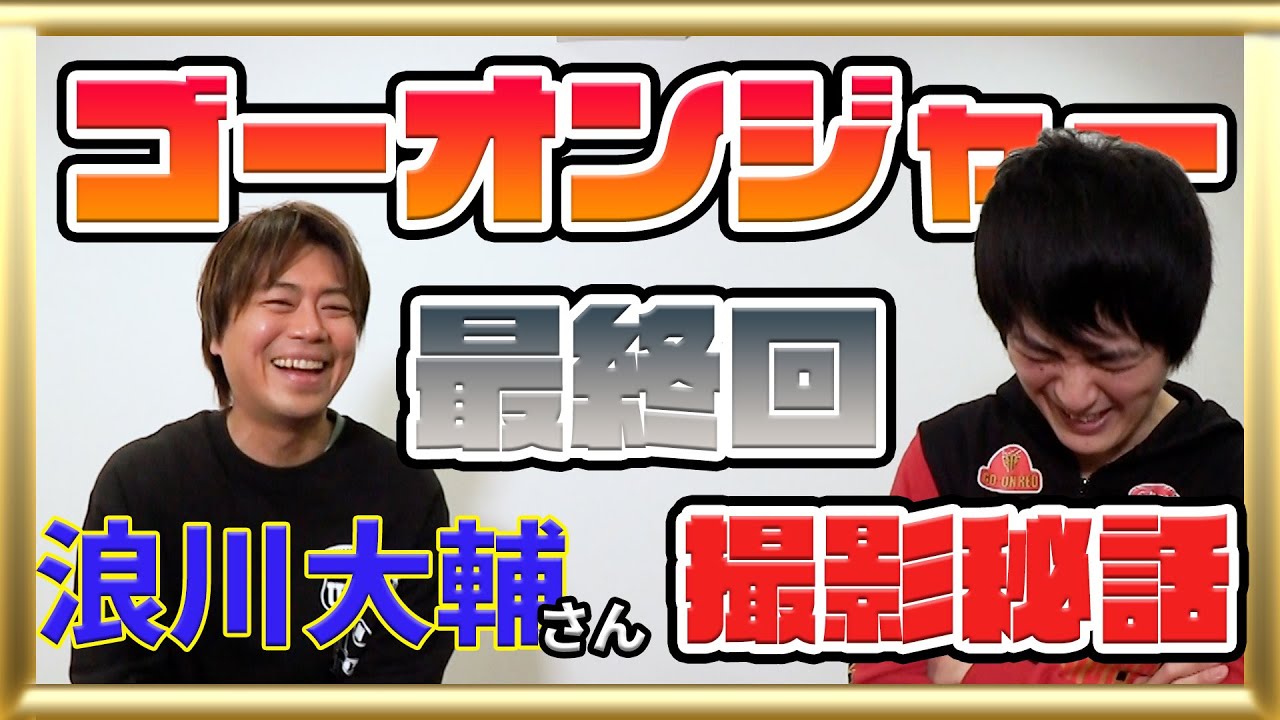 【ゴーオンジャー思い出話】撮影に遅刻したら・・・