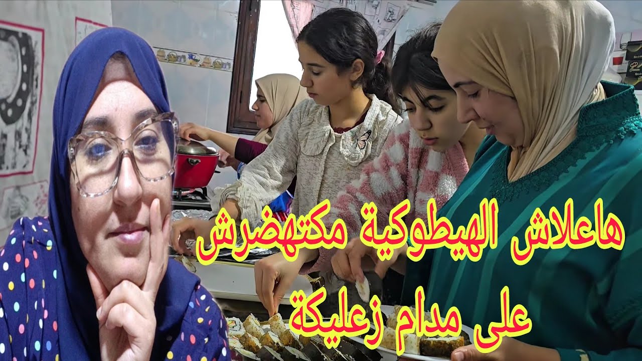 علاش الهيطوكية معطياش قيمة لمدام زعليكة وحميمو وتابعة وصال وعلي الحقيقة في الدقيقة@WissalAli 