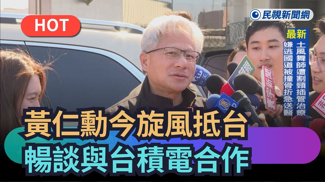 【熱搜新聞】黃仁勳今旋風抵台　暢談與台積電合作｜民視新聞｜