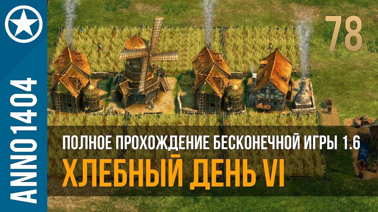Anno 1404 полное прохождение бесконечной игры 1.6 | 78