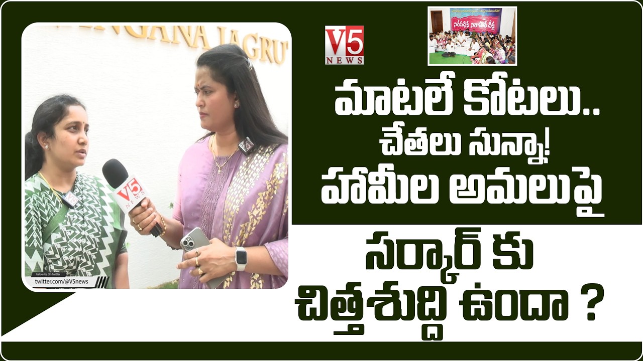 మాటలే కోటలు.. చేతలు సున్నా! హామీల అమలుపై సర్కార్ కు చిత్త‌శుద్ది ఉందా ? | Lakshmi Sravani | V5