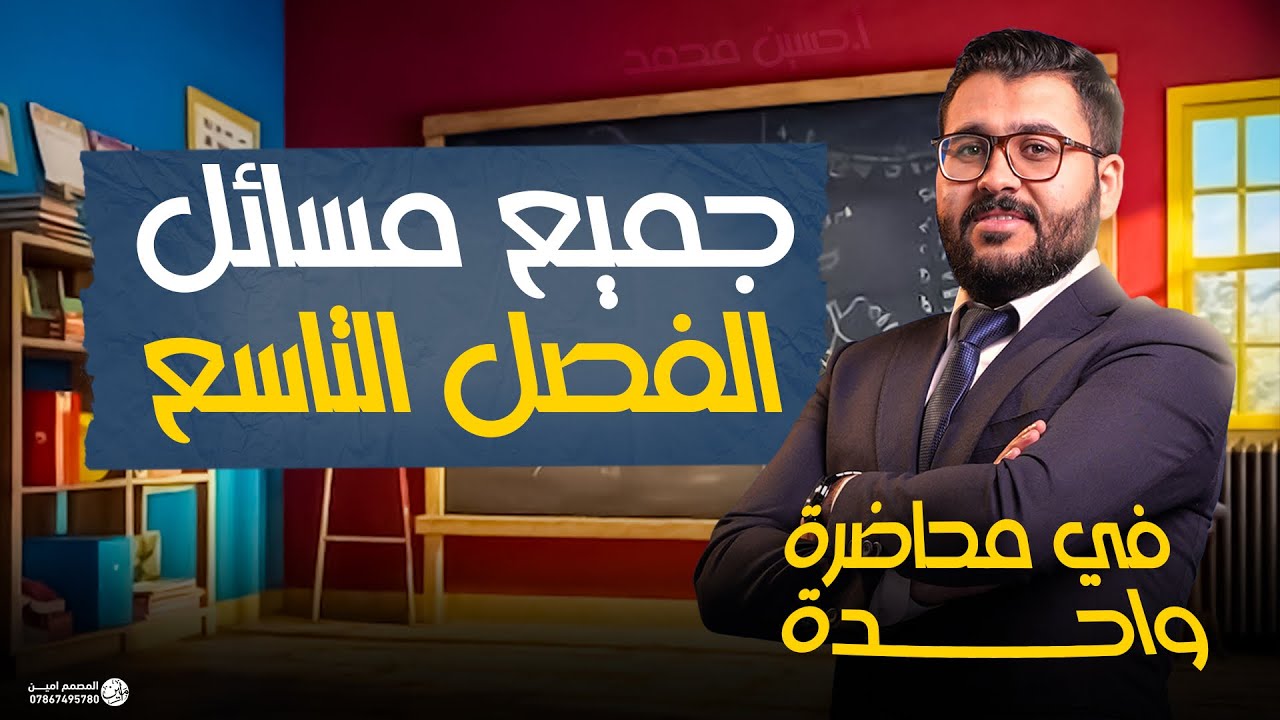 فيزياء السادس علمي || المراجعة المركزة الاقوى || جميع مسائل الفصل التاسع