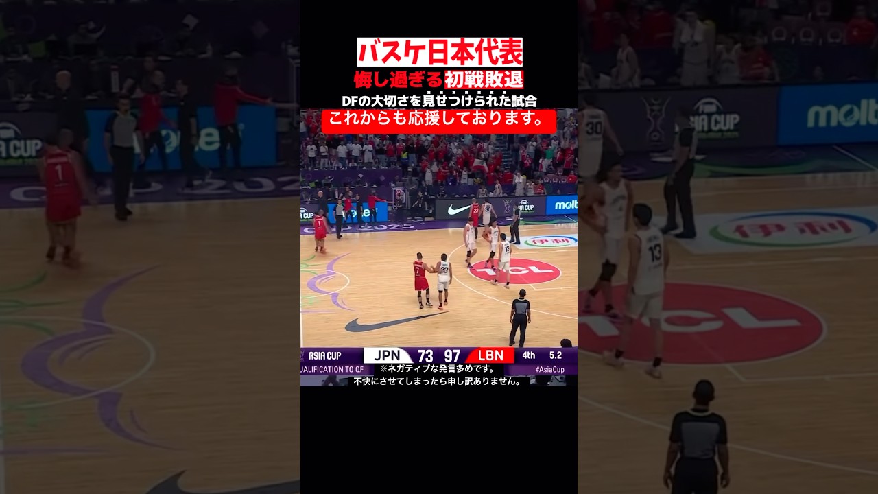 【バスケ日本代表】悔し過ぎるトーナメント初戦敗退😔#バスケ #日本代表 #asiacup