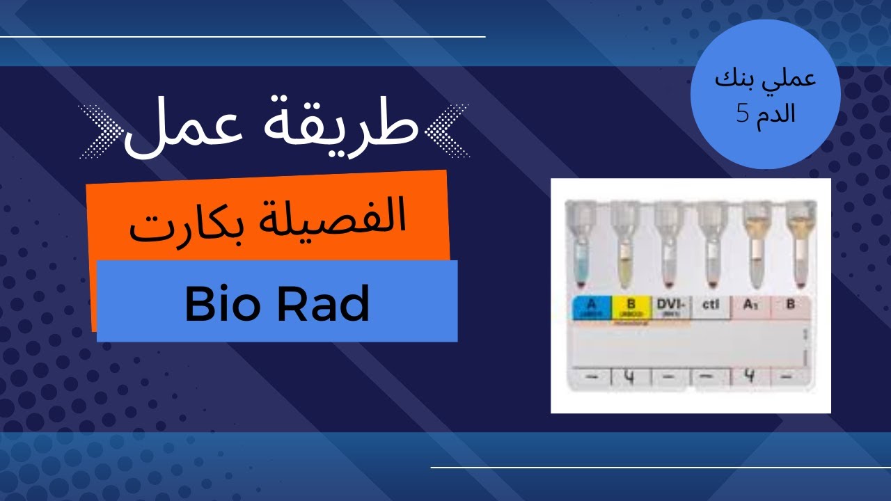 طريقة عمل الفصيلة بكارت Bio Rad 5