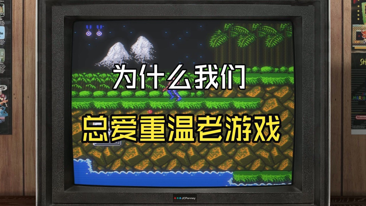 边魂斗罗边闲聊：为什么越是长大，我们越忍不住怀旧？