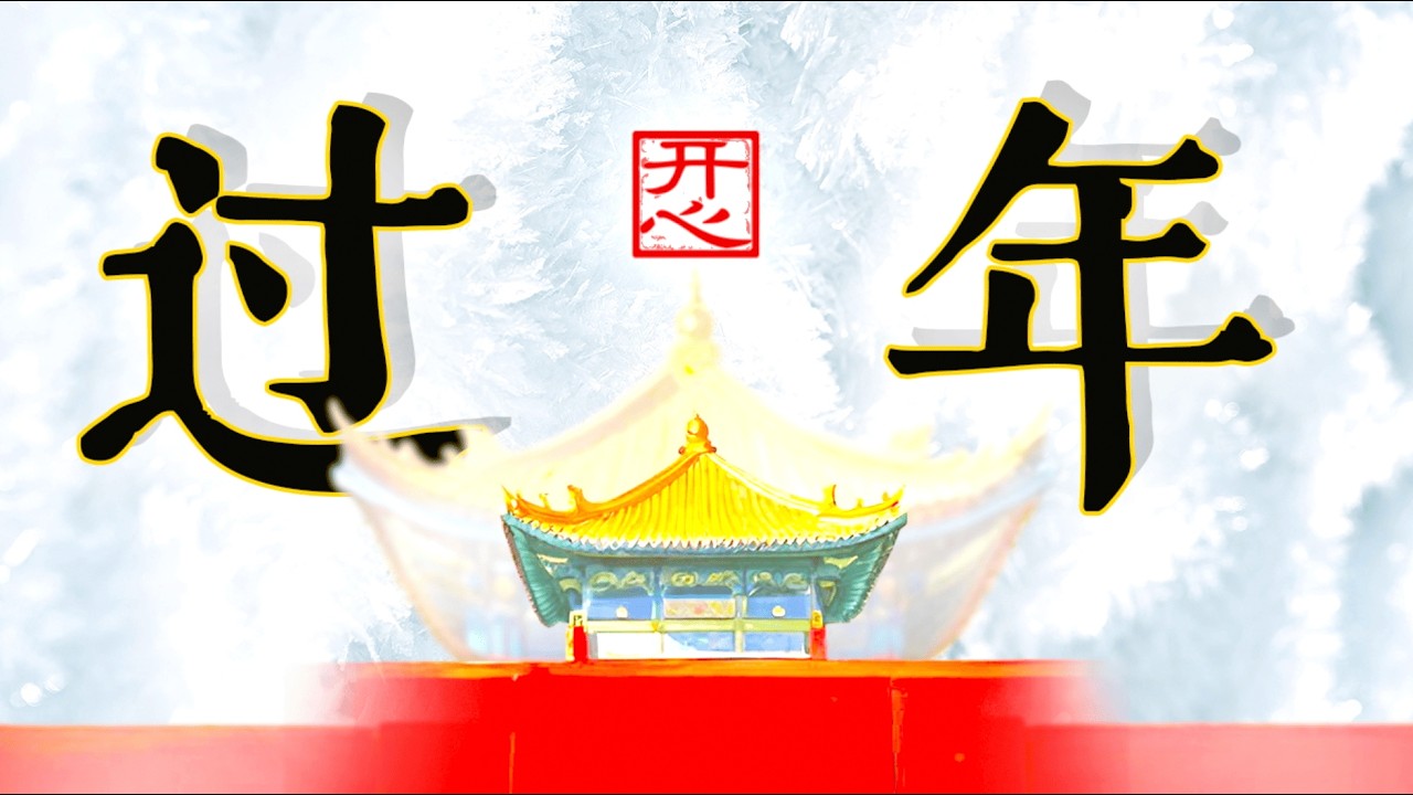 【春节】之【过年心情一定要好】小年是承前启后 | 年三十到初一交界时开心最重要，那是最好的兆头 | 年初一开心，一年都开心 | “五福临门”是哪五种福气？】 卢台长 · 节目问答 · 法会开示