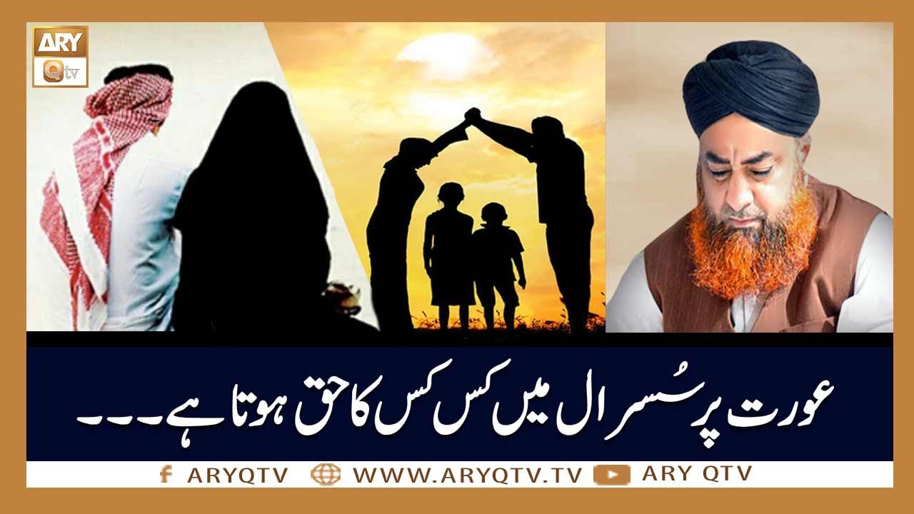 Aurat Par Susraal Mein Kis Kis Ka Haq Hota Hai | Islamic Information | Mufti Akmal | ARY Qtv