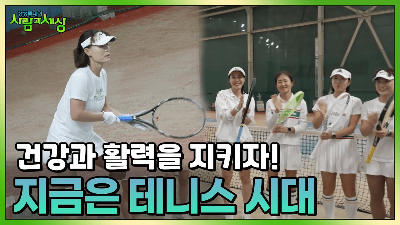 건강과 활력을 지키자! 지금은 테니스 시대🎾 | KBS 241118 방송