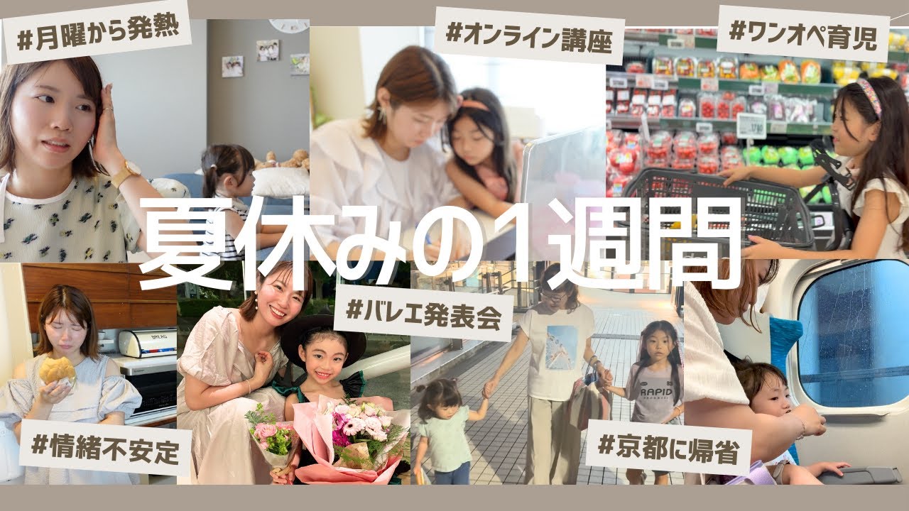 2児ママ 夏休みのとある１週間🍉｜月曜から発熱・バレエの発表会・京都の実家に帰省
