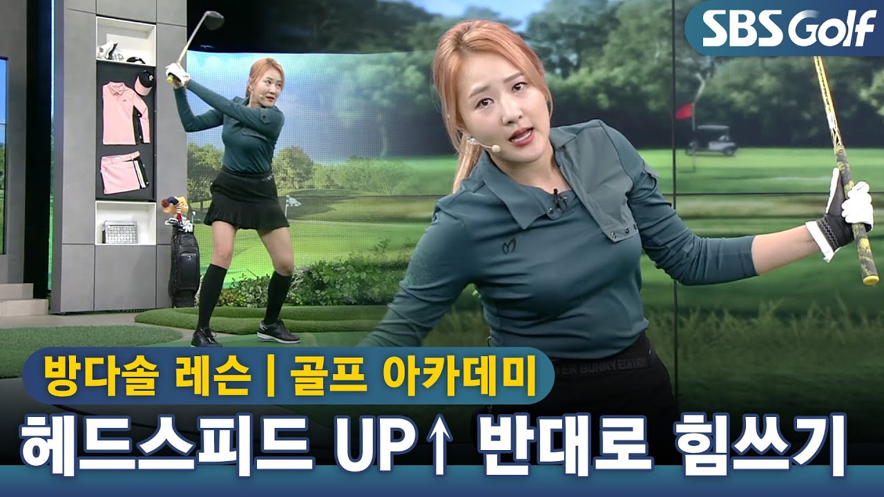 [아카데미]힘이 원리 제대로 알아야 헤드스피드 UP! 진행방향과 반대로 힘쓰기!