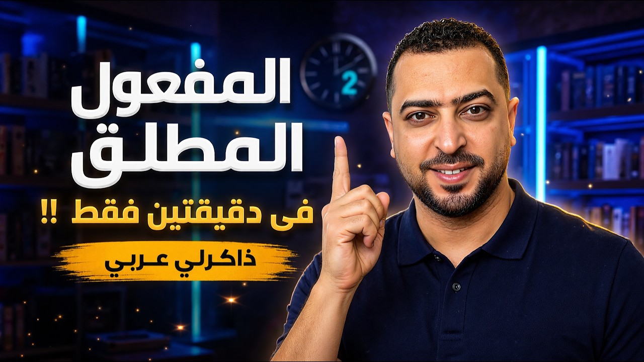 المفعول المطلق فى دقيقتين فقط !! - ذاكرلي عربي