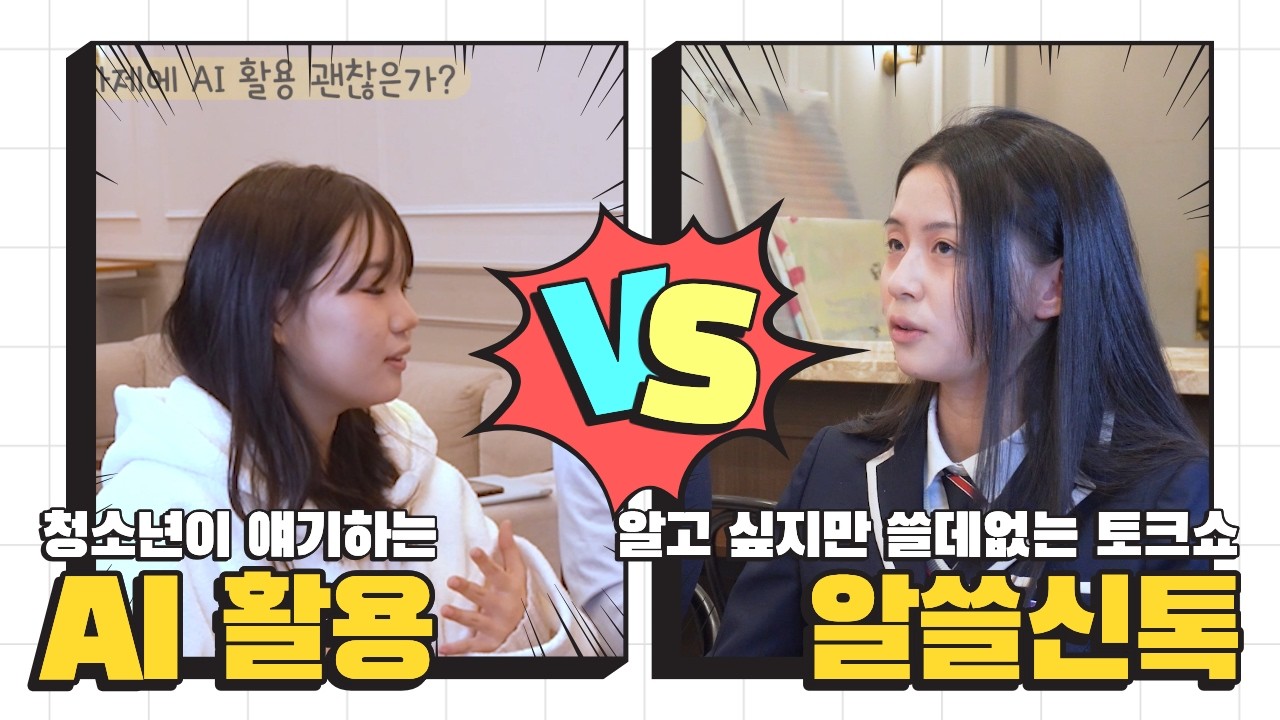 AI 활용은 부정행위일까?ㅣ알쓸신톡 EP.05 [AI 활]