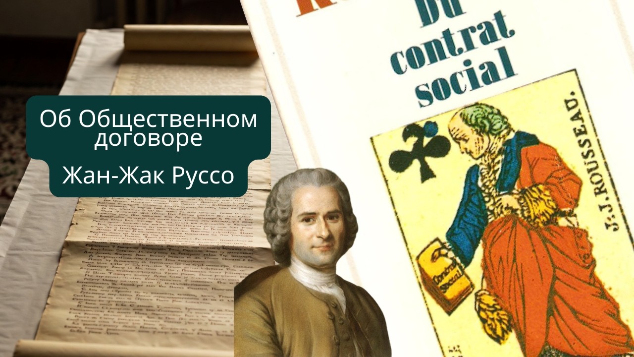 Аудиопересказ книги Жан-Жака Руссо «Об Общественном договоре»