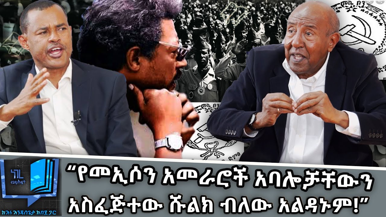 “ደርግ ከሰራው ትክክለኛ ነገር አንዱ ኃይሌ ፊዳን መግደሉ ነው ብሎ የፃፈ ድርጅት ነው!”|ነገረ መጽሐፍ | Negere metsehaf@NBCETHIOPIA