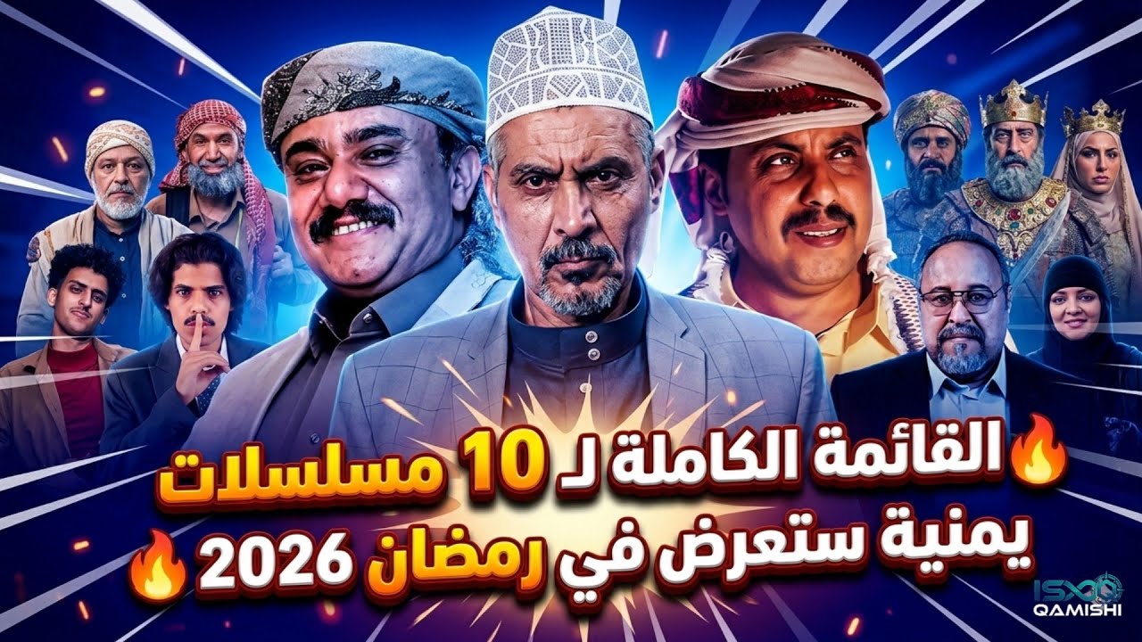 كن أول من يشاهد القائمة الكاملة ل 10 مسلسلات يمنية ستعرض في رمضان 2026 | مسلسلات رمضان اليمنية 2026
