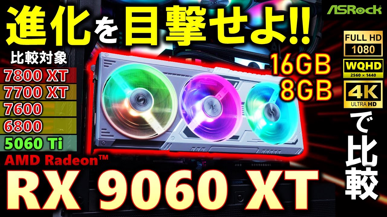 【ASRock提供】想像以上！待望のミドルクラス Radeon RX 9060 XT を紹介していくぞ！16Gと8Gでどう変わる？RX 7700 XTだけじゃなく、RX 7800 XTにも迫る性能！？