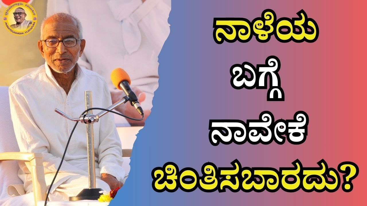ನಾಳೆಯ ಬಗ್ಗೆ ನಾವೇಕೆ ಚಿಂತಿಸಬಾರದು?