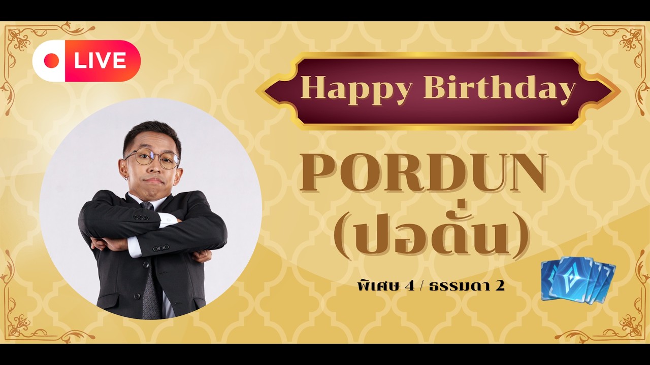 🔴 Live : RoV - HBD PORDUN พิเศษ 4 , ธรรมดา 2