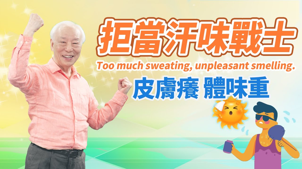 注意！常用止汗劑，堵塞汗腺更悶熱。流汗體味濃？少吃這類食物。流汗皮膚癢？3穴止汗止癢。1防蚊剋星，告別紅豆冰。打疫苗瘀青？敷它自然消。｜ 胡乃文開講Dr.HU_149