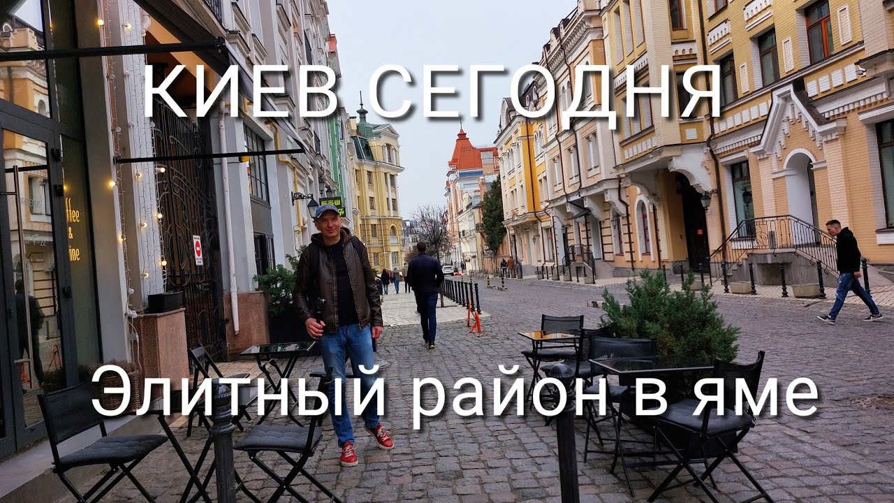 Киев Воздвиженка Цены на квартиры в центре города во время войны Уникальный, район в яме.