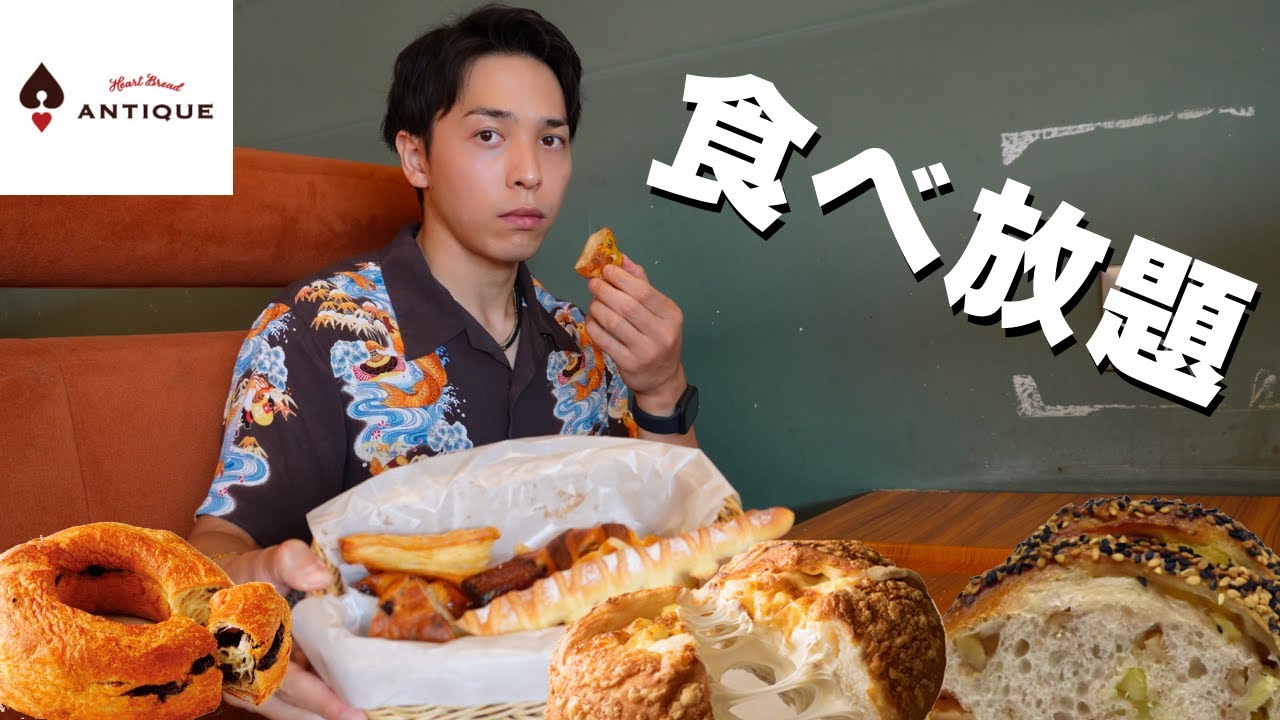 【食べ放題】人生初のハートブレッドアンティークの食べ放題で全部持ってかれました【ハートブレッドアンティーク】