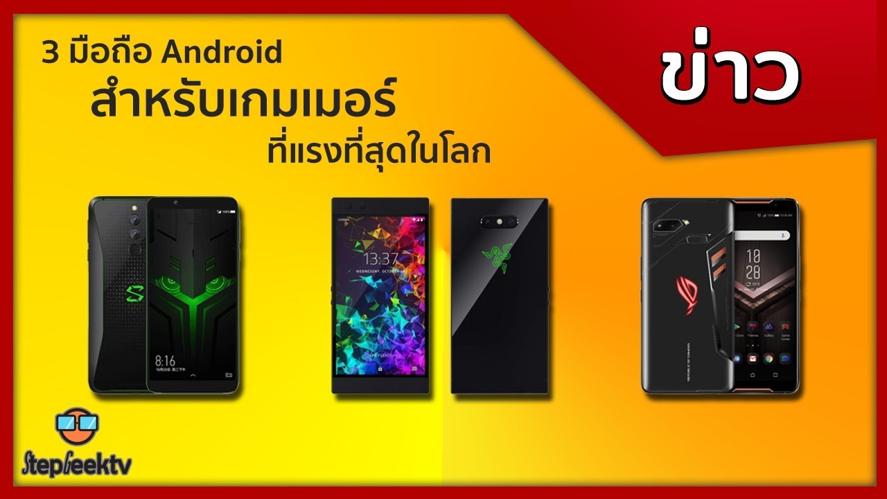 3 มือถือ Android สำหรับเกมเมอร์ที่แรงที่สุดในโลก Blackshark Helo / Razer Phone 2 / ROG Phone