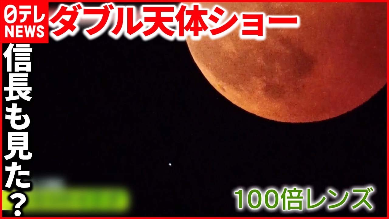 【ダブル天体ショー】442年ぶりの「皆既月食」×「惑星食」 各地で夜空を見上げる人々