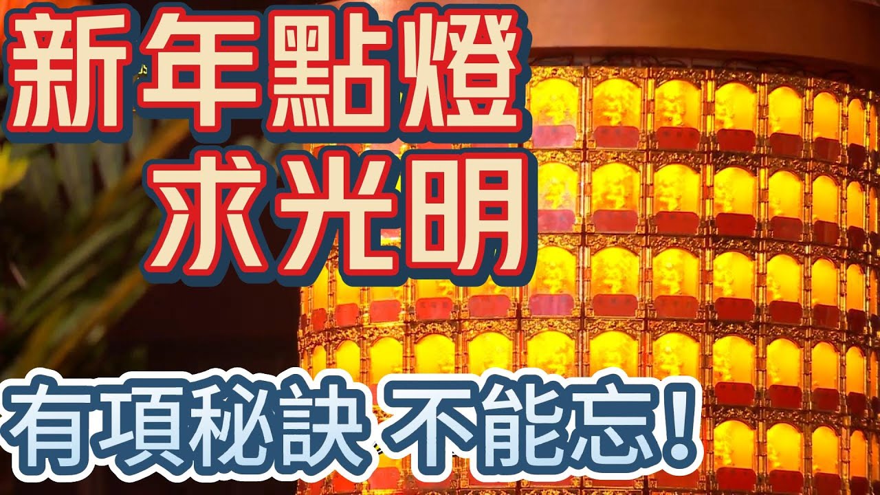 光明燈千萬別點完燈就走！忘了做這事 等於白點啦！｜寶島神很大online