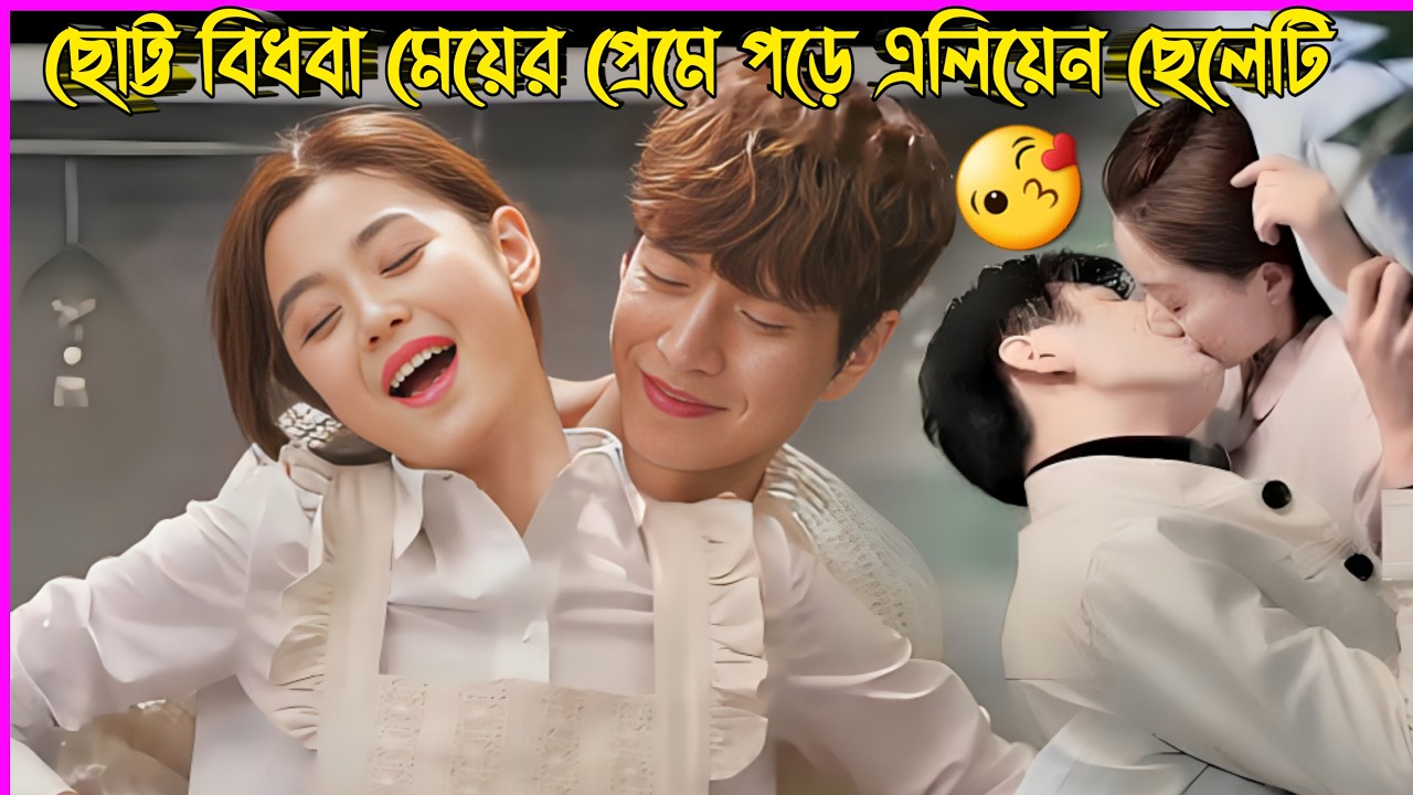 একটা ছোট্ট বিধবা মেয়েকে ভালোবেসে ফেলে চাঁদের থেকে আসা এলিয়েন ছেলেটি New Romantc Korean Drama Explain