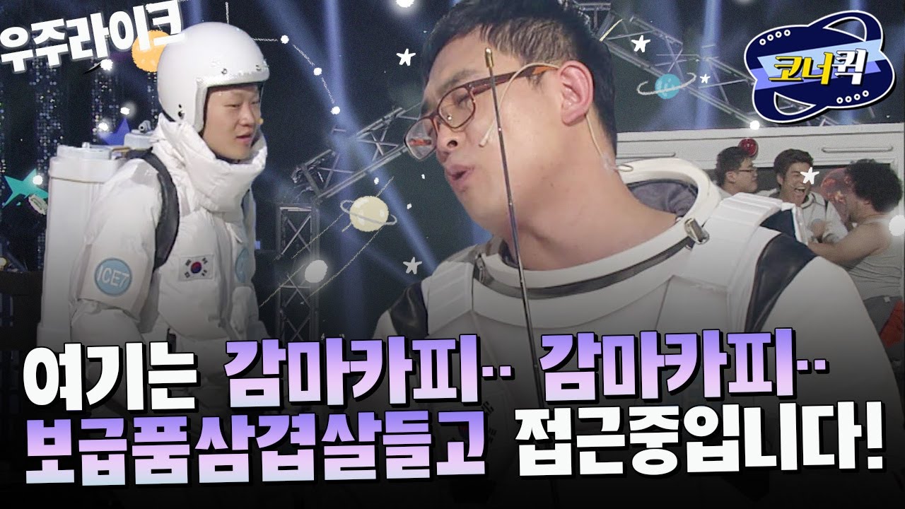[크큭티비] 우주라이크 : 델타 델타~ 👨‍🚀 응답하라 여기는 우주관제센터! | ep.792-794 | KBS 방송