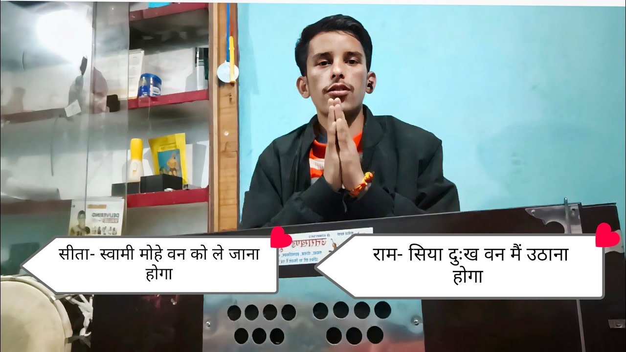 सीता- स्वामी मोहे वन को ले जाना होगा राम- सिया दुःख वन मैं उठाना होगा ।रामलीला चौपाई। 