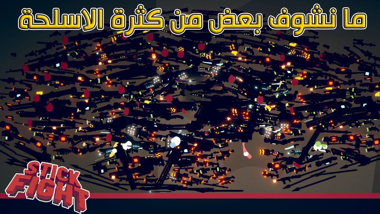 قتال الاعواد | اختار اي سلاح واخللللط | Stick Fight