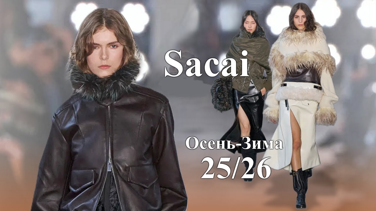 Sacai мода осень-зима 2025/26 в Париже | Стильная одежда и аксессуары