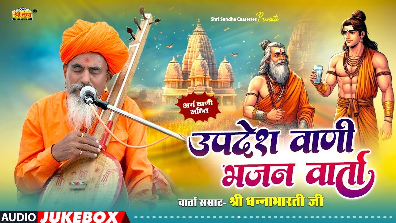 उपदेश वाणी भजन वार्ता | वार्ता सम्राट : धनाभारती जी | अर्थ वाणी सहित | Dhanabharti Ji Ke Bhajan