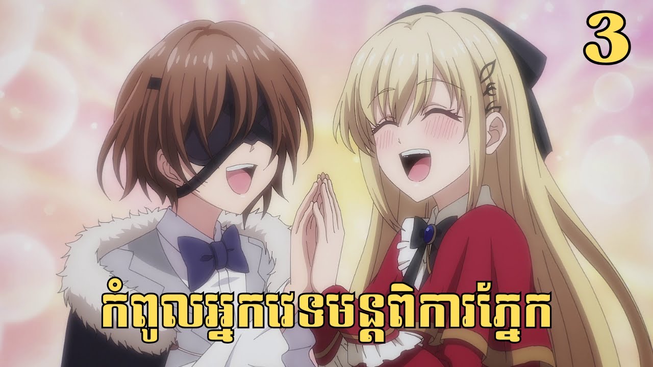 [3] កំពូលអ្នកវេទមន្តពិការភ្នែក | សម្រាយរឿង Anime