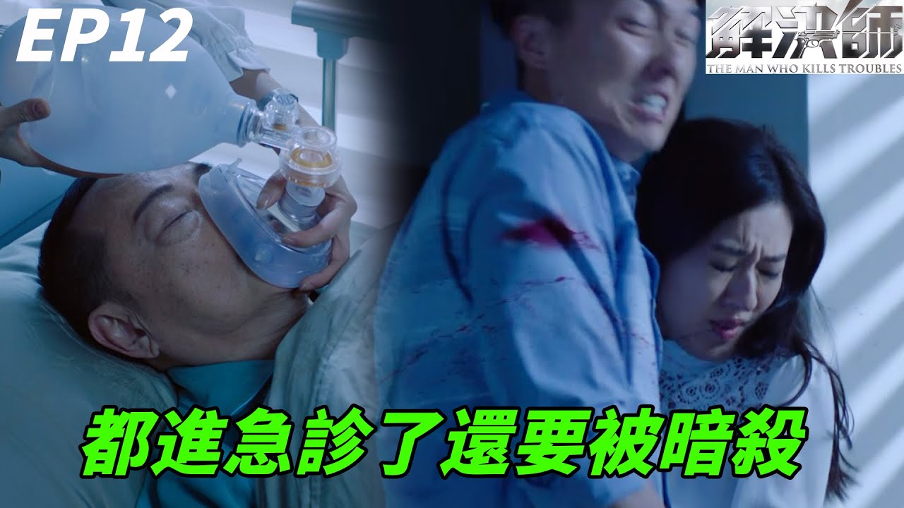 都進急診了還要被暗殺？| 解決師 | 王浩信、唐詩詠、陳敏之、張頴康、馮盈盈、李天翔｜TVB戲劇精華