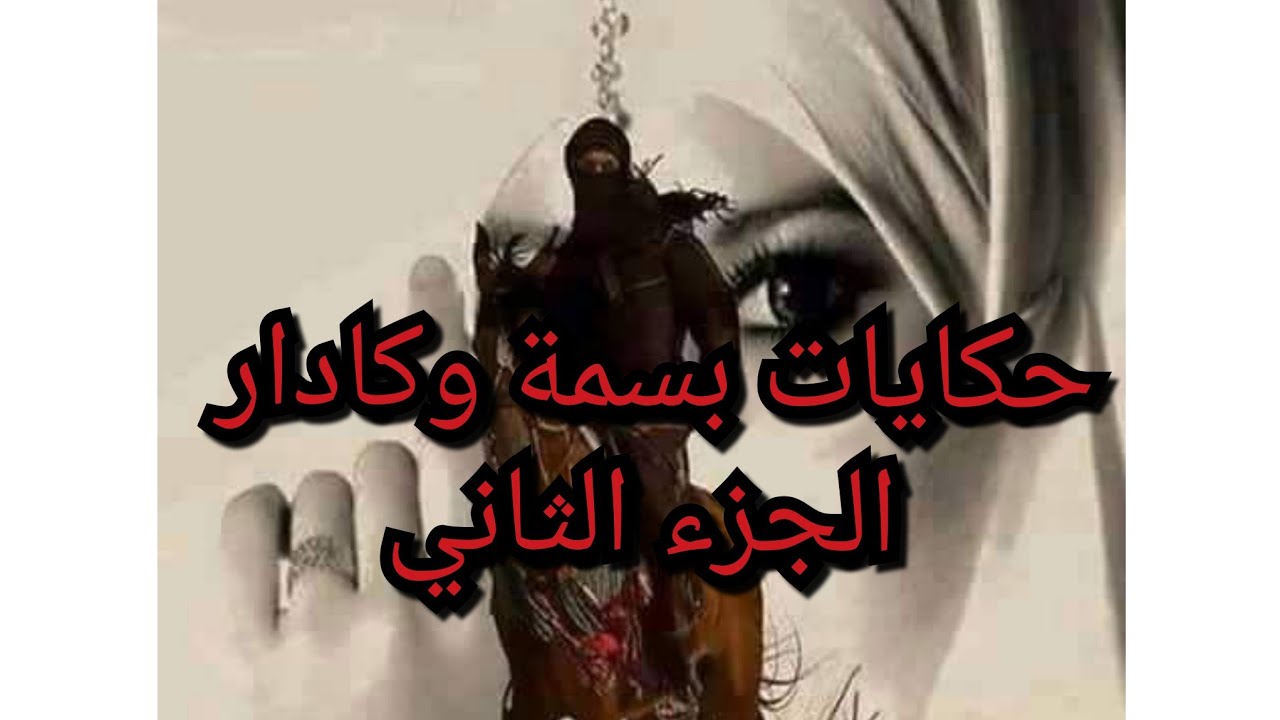 حكايات بسمة وكادار قصة حب عشتها بتفاصيلها اروع قصة حب ممكن تسمعها